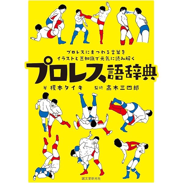 プロレス関連書籍セット　45冊セット 音声DL付】新日本プロレス英語入門(新日本プロレス公式ブック) | 新